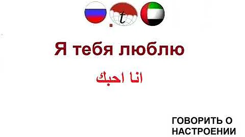 Я тебя люблю. Фразы на арабском языке. Арабский язык