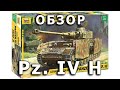 Обзор Pz. IV H - немецкий средний танк, модель Звезда 1:35, Panzer 4 H tank model review Zvezda 1/35