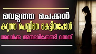 വെളുത്ത ചെക്കൻ കറുത്ത പെണ്ണിനെ കെട്ടിയപ്പോൾ അവൾക്കു അനുഭവിക്കേണ്ടി വന്നത്