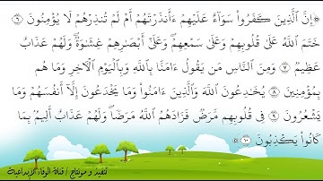 سورة البقرة تكرار 30 مرة من الآية 6 الى الآية 10 للحفظ للشيخ محمد صديق المنشاوي رحمه الله تعالى