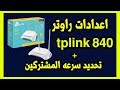 الحلقة 153: ضبط اعدادات الاكسس بوينت tp-link 840 وتحديد سرعة النت للاجهزة المتصلة بالراوتر