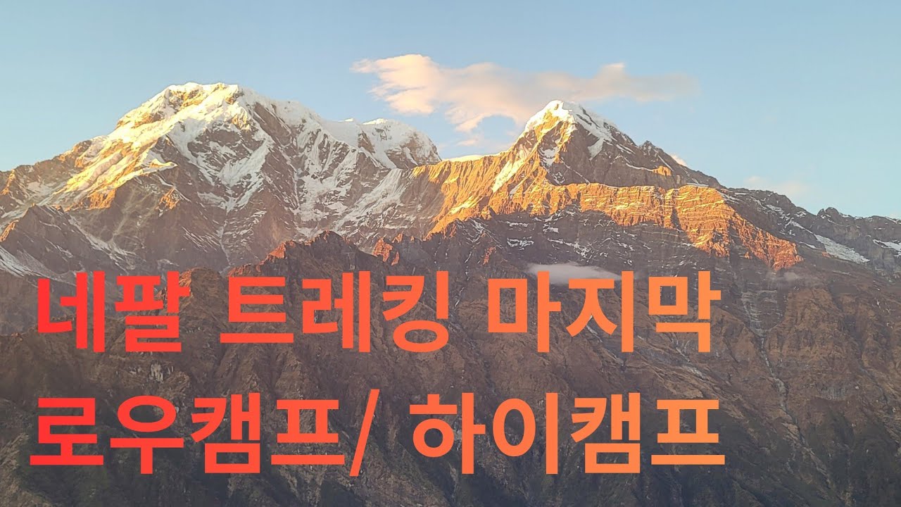 네팔(13일차)/로우캠프 일출/ 하이캠프 석양/ 뷰포인트/씨딩