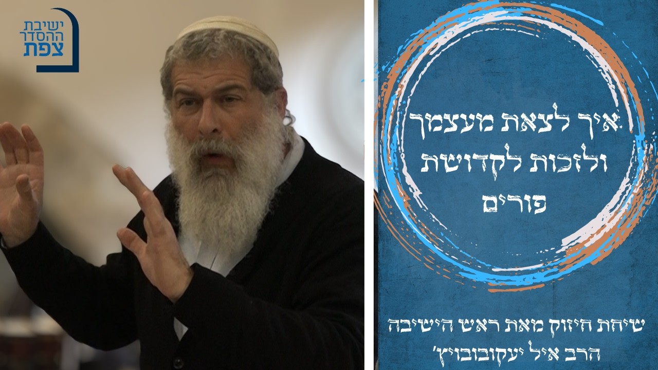 | הרב אייל יעקובוביץ' | איך לצאת מעצמך - ולזכות לקדושת פורים | ישיבת ההסדר צפת |