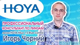 Полимерные очковые линзы HOYA Hilux 1.5 Blue Control. Оптика в Украине, Киев