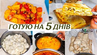 Готую на 5 днів / Смачні та корисні домашні страви