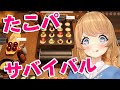 【たこパサバイバル】レインボーたこ焼き作れそうなゲームやる【クレア先生/Claire Cruller】