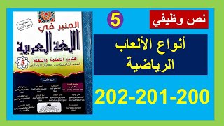 أنواع الألعاب الرياضية نص وظيفي المنير في اللغة العربية 200 و201 و202