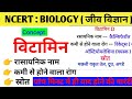 विटामिन || जीव विज्ञान || Biology || रासायनिक नाम || कमी से होने वाला रोग || स्रोत