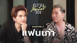 ความสัมพันธ์ 101 I EP.3 - พัช "แฟนเก่า"