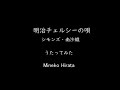 「明治チェルシーの唄」シモンズ・南沙織 うたってみた