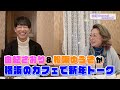 由紀チャンネルシーズンⅡ #79 松阪ゆうきさんと横浜 馬車道十番館で新年トーク!