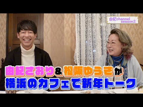 由紀チャンネルシーズンⅡ ＃79 松阪ゆうきさんと横浜 馬車道十番館で新年トーク！
