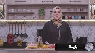 وصفة بايلا مع_حليمة_الفيلالي