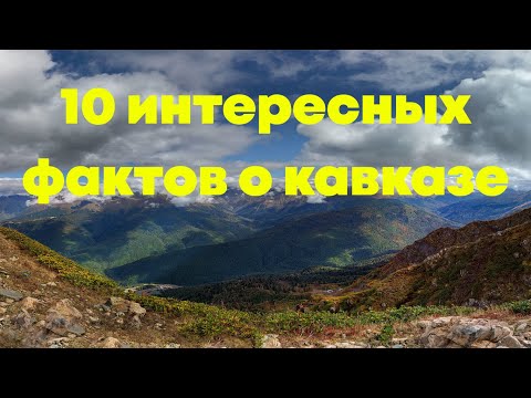 КАВКАЗСКИЕ ГОРЫ.10 ИНТЕРЕСНЫХ ФАКТОВ. 10 interesting facts about the Caucasus Mountains