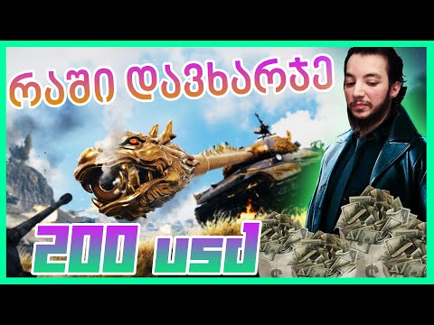 World Of Tanks - ტანკების Dragon Lore