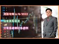 沒有真假衰退 只有各處鄉村各處例 | 港股攻略 6/8/2022