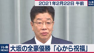 大坂の全豪優勝「心から祝福」/加藤官房長官 定例会見【2021年2月22日午前】