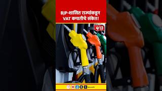 VAT Cut Discussion Begins | BJP-शासित राज्यांकडून VAT कपातीचे संकेत!