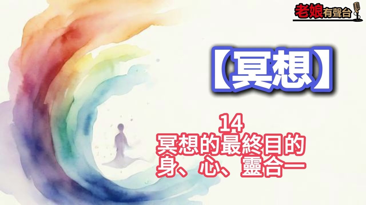 廣東話有聲書【冥想】14 冥想的最終目的：身、心、靈合一 縮圖