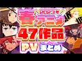【春アニメ2023】47作品PV紹介まとめ【2023年1月更新版】