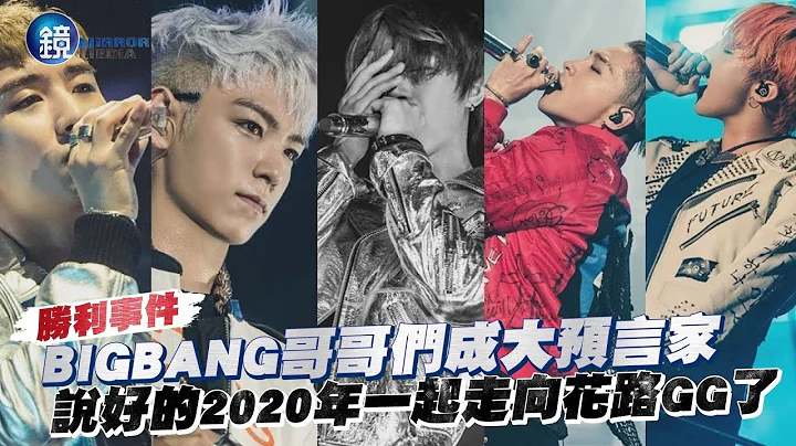 鏡週刊 勝利事件》BIGBANG哥哥們成大預言家 說好的2020年合體GG了 - 天天要聞