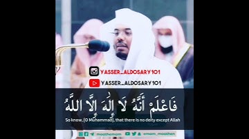 فَاعْلَمْ أَنَّهُ لَا إِلَٰهَ إِلَّا اللَّهُ من سورة محمد إبداع الشيخ ياسر الدوسري
