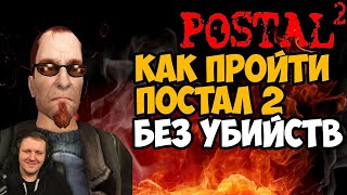 Сколько человек нужно убить в сюжете Postal 2? | Реакция