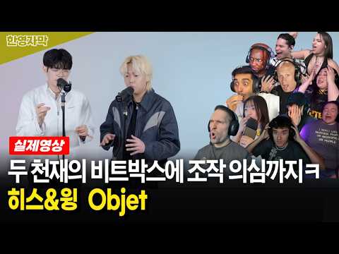 [해외반응] 고막 호강하다가 잠깐 정적에 소름 폭탄 맞는 외국인들 반응 | 히스&윙 Objet