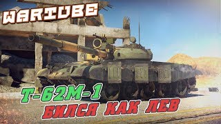 Т-62М-1 БИЛСЯ КАК ЛЕВ | War Thunder Т-62М-1 БИЛСЯ КАК ЛЕВ | War Thunder