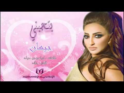 جيهان - بتحبني | جديد 2014