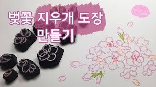 [지우개스탬프] 벚꽃 Eraser Stamp (Cherry blossom) : Hoyarn