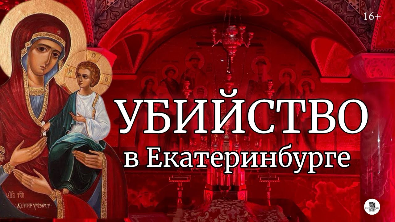 Убийство в Екатеринбурге