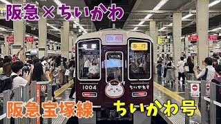 【受注生産終了品】ちいかわ×阪急電車 宝塚線 阪急、宝塚線に「ちいかわ号」 制服姿のぬいぐるみが乗務 - TRAICY