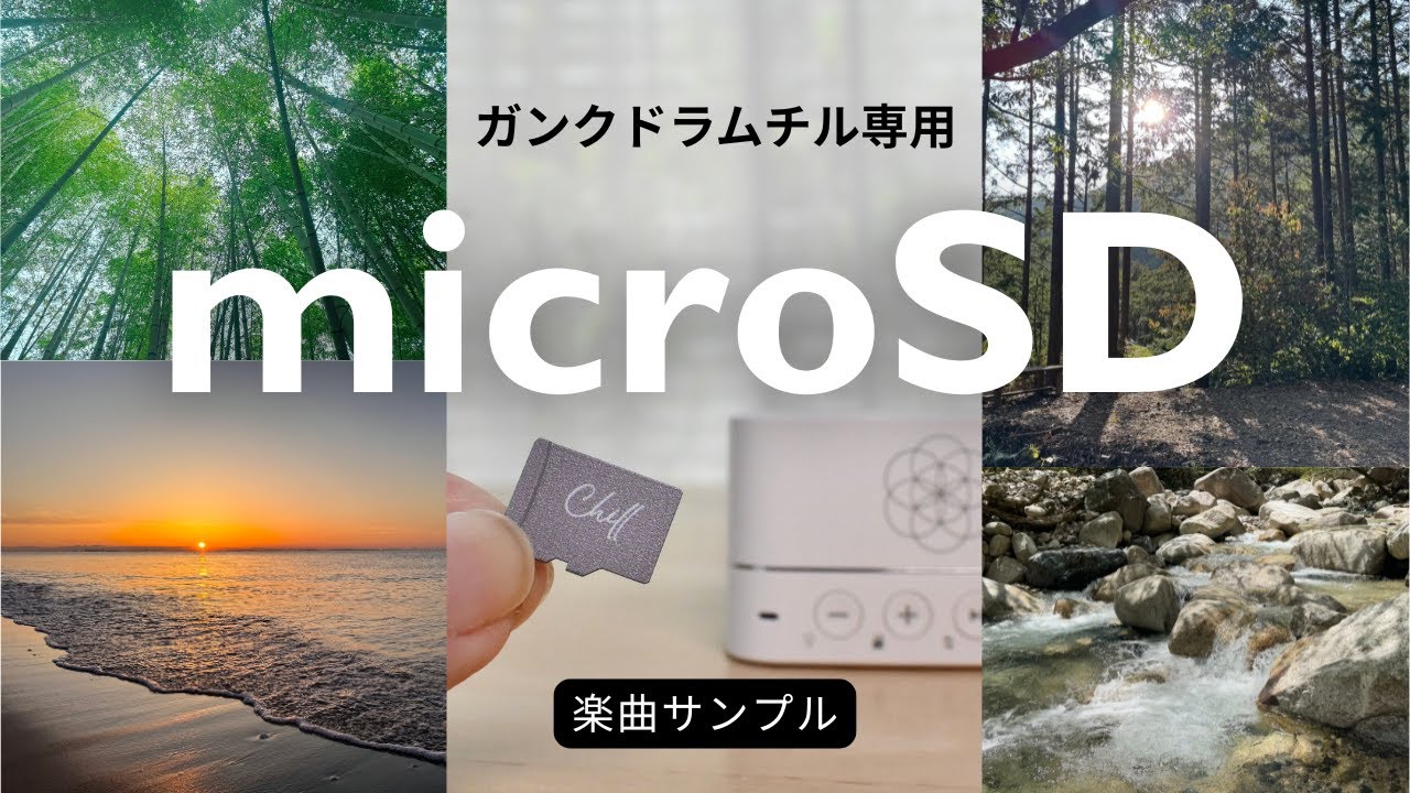 チルSD | 喜楽器ガンクドラム