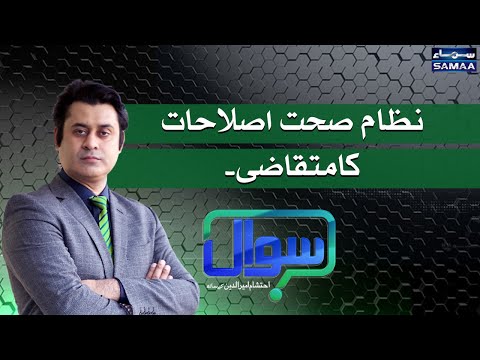Sawal with Ehtesham Amir-ud-Din | SAMAA TV | 22 May 2021