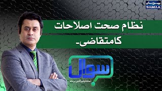 Sawal with Ehtesham Amir-ud-Din | SAMAA TV | 22 May 2021