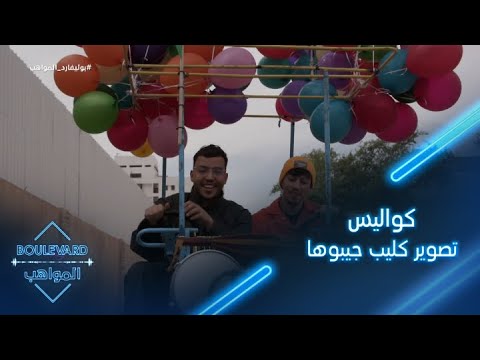يوميات البوليفارد الحلقة79 كواليس تصويركليب جيبوها جيبوها للدهبيز 