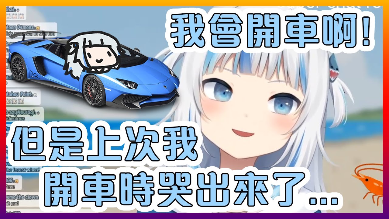 古拉說她會開車但分不清油門和剎車?!最後一次開車時還哭了出來...【Hololive中文】
