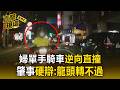婦單手騎車「逆向直撞」！肇事硬辯：龍頭轉不過【直擊現場】