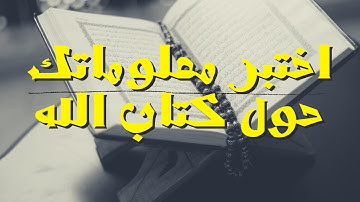 اسئلة دينية عن القرآن الكريم !! اختبر معلوماتك الدينية حول كتاب الله