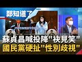 借題發揮？鄭麗文挑釁在先嗆總統.院長先"投降" 面對百架共機威脅 閣揆能不捍衛國家主權? 國民黨硬把戰火無限拉大扯"性別歧視"  │鄭弘儀主持│【鄭知道了 完整版】20211014│三立iNEWS