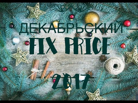 FIX PRICE - ОТЛИЧНЫЕ НАХОДКИ В ДЕКАБРЕ/НОВОГОДНИЕ И НЕ ТОЛЬКО!