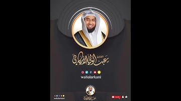 سورة المسد SURAH AL-MASAD #المصحف_الكامل_للقارئ_عبد_الولي_الاركاني #FULL_QURAN_ABDULWALI_ALARKANI