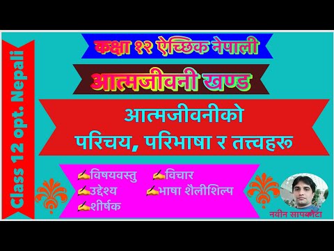 कक्षा १२ ऐ. नेपाली आत्मजीवनीको परिचय, परिभाषा र तत्त्वहरू Class 12 Opt.Nepali Aatmajibaniko Parichya