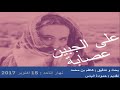 على الجبين عصابة حكايات تونسية على الجبين عصابة حكايات تونسية