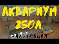 АКВАРИУМ 250 ЛИТРОВ. ФИЛЬТРАЦИЯ. ПОСТАВИЛ СТОЙКУ