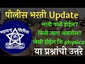 पोलीस भरती अपडेट्स 2021 |Police Bharati Update 2021