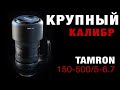 Tamron 150-500/5-6.7 - КРУПНЫЙ КАЛИБР