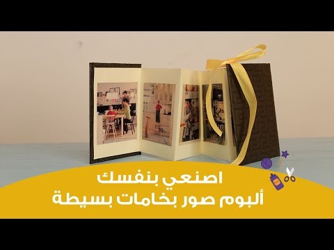 فيديو: كيف تصنع ألبوم صور بيديك