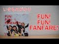 いきものがかり　FUN! FUN! FANFARE! 開封